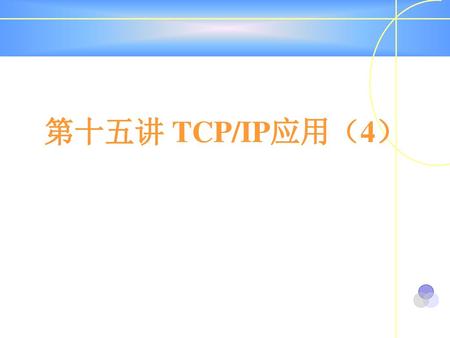 第十五讲 TCP/IP应用（4）.