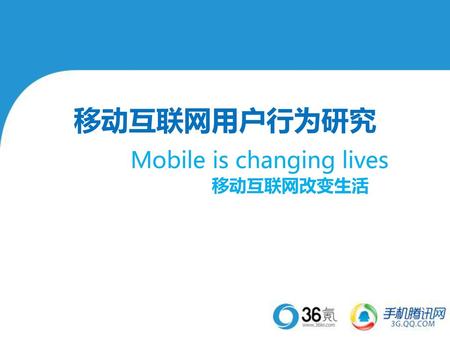 移动互联网用户行为研究 Mobile is changing lives 移动互联网改变生活.