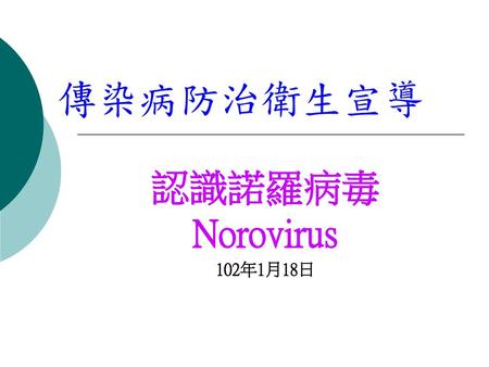 傳染病防治衛生宣導 認識諾羅病毒Norovirus 102年1月18日.
