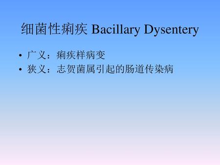 细菌性痢疾 Bacillary Dysentery