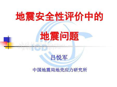 地震安全性评价中的 地震问题 吕悦军 中国地震局地壳应力研究所.