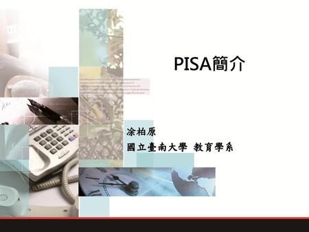 PISA簡介 凃柏原 國立臺南大學 教育學系.