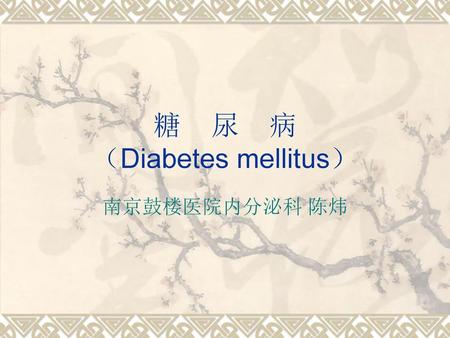 糖 尿 病 （Diabetes mellitus）