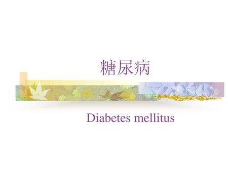 糖尿病 Diabetes mellitus.