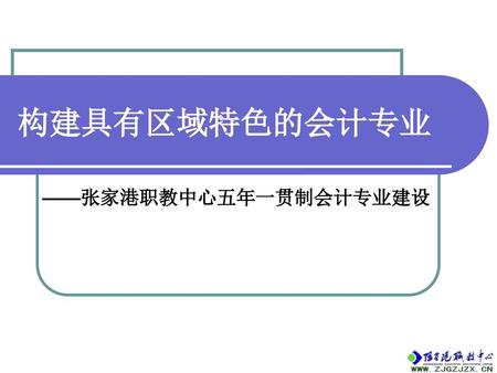 ——张家港职教中心五年一贯制会计专业建设