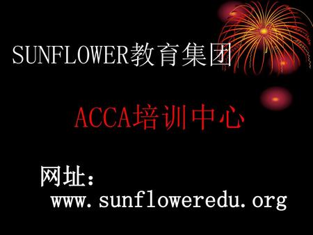 SUNFLOWER教育集团 ACCA培训中心 网址：www.sunfloweredu.org.