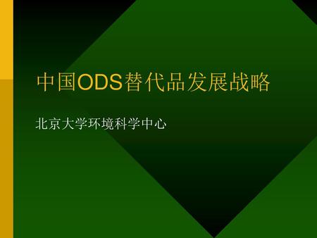中国ODS替代品发展战略 北京大学环境科学中心.