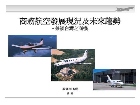 商務航空發展現況及未來趨勢 - 兼談台灣之商機