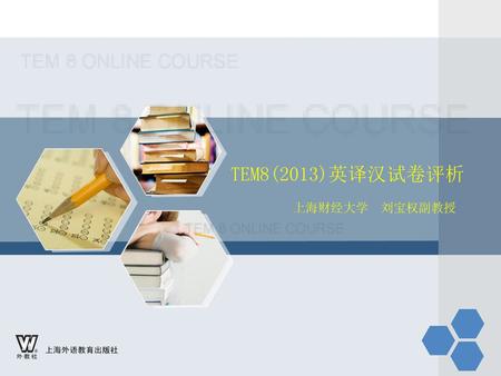 TEM8(2013)英译汉试卷评析 上海财经大学 刘宝权副教授.