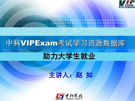 中科VIPExam考试学习资源数据库 助力大学生就业 主讲人：赵 如 VIPExam版权作品，请勿转载或引用.