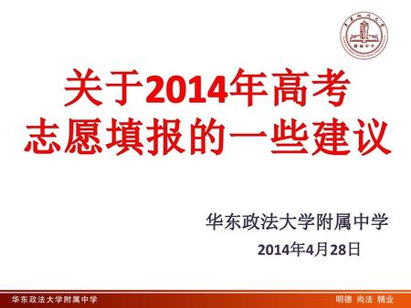 关于2014年高考 志愿填报的一些建议 华东政法大学附属中学 2014年4月28日.