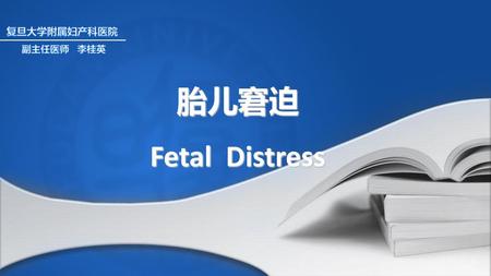 胎儿窘迫 Fetal Distress.