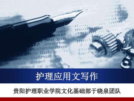 护理应用文写作 贵阳护理职业学院文化基础部于晓泉团队.