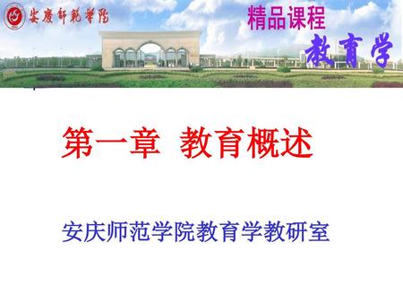 第一章 教育概述 安庆师范学院教育学教研室.