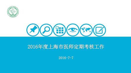 2016年度上海市医师定期考核工作 2016-7-7.