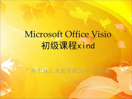 Microsoft Office Visio 初级课程xind