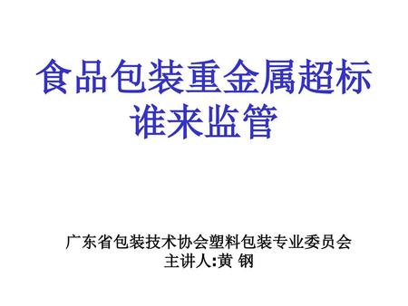 广东省包装技术协会塑料包装专业委员会 主讲人:黄 钢
