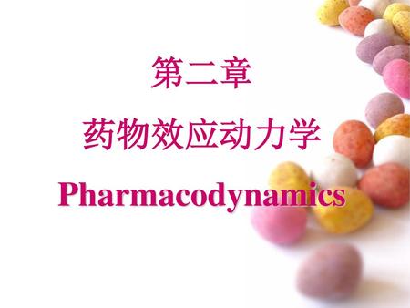 第二章 药物效应动力学 Pharmacodynamics.