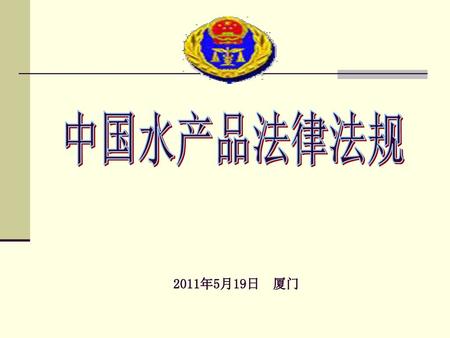中国水产品法律法规 2011年5月19日 厦门.