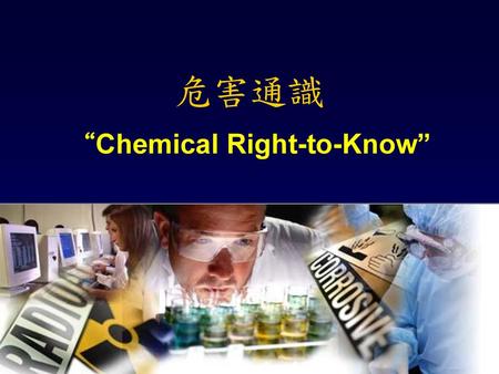 危害通識 “Chemical Right-to-Know”