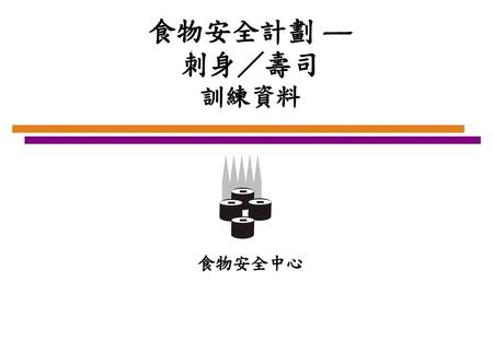 食物安全計劃 — 刺身／壽司 訓練資料 食物安全中心.