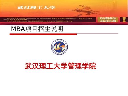 MBA项目招生说明 武汉理工大学管理学院.