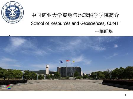 中国矿业大学资源与地球科学学院简介 School of Resources and Geosciences, CUMT --隋旺华.