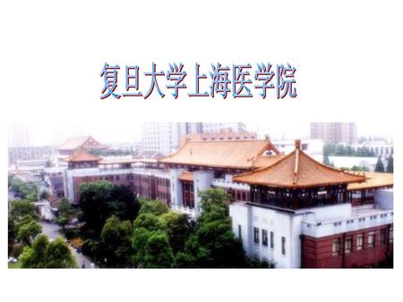 复旦大学上海医学院.