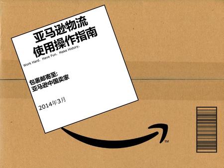 亚马逊物流 使用操作指南 包裹邮寄至: 亚马逊中国卖家 2014年3月
