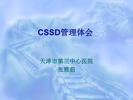 CSSD管理体会 天津市第三中心医院 张雅茹.
