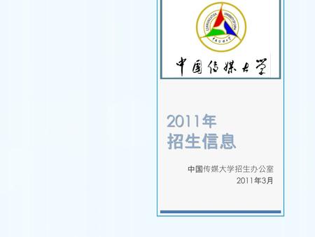 2011年 招生信息 中国传媒大学招生办公室 2011年3月.