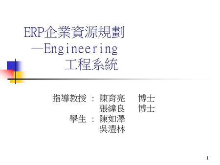 ERP企業資源規劃 —Engineering 工程系統