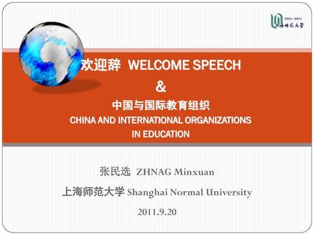 张民选 ZHNAG Minxuan 上海师范大学 Shanghai Normal University