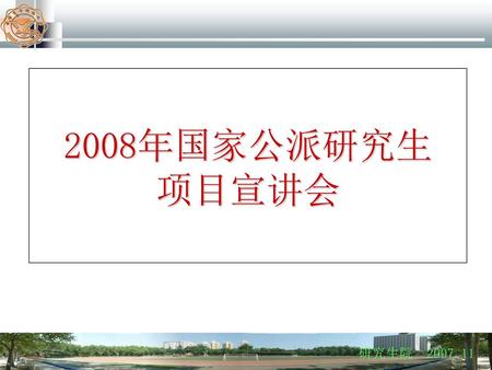 2008年国家公派研究生 项目宣讲会 研究生院 2007.11.