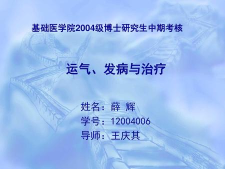 基础医学院2004级博士研究生中期考核 运气、发病与治疗 姓名：薛 辉 学号：12004006 导师：王庆其.