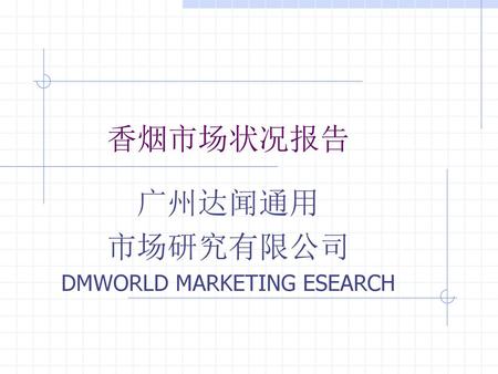广州达闻通用 市场研究有限公司 DMWORLD MARKETING ESEARCH