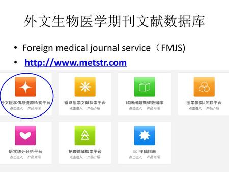 外文生物医学期刊文献数据库 Foreign medical journal service（FMJS)