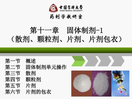 第三节 散 剂 散剂（powders） 系指药物与适宜辅料经粉碎、均匀混合制成的干燥粉末状制剂。