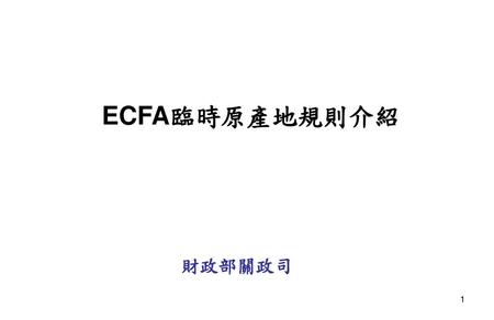 ECFA臨時原產地規則介紹 財政部關政司.