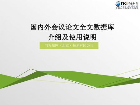 国内外会议论文全文数据库 介绍及使用说明 同方知网（北京）技术有限公司.