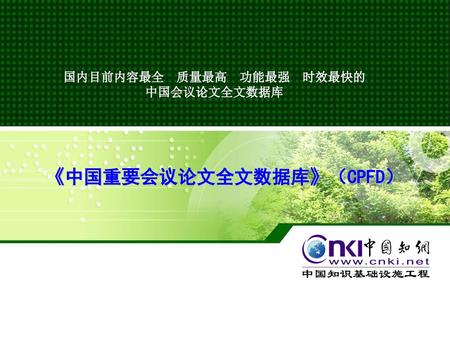 《中国重要会议论文全文数据库》（CPFD）