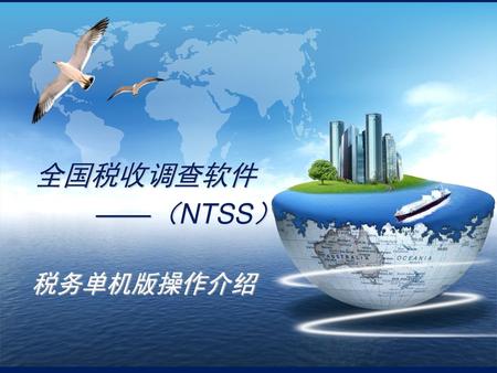 全国税收调查软件 ——（NTSS） 税务单机版操作介绍.