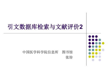 引文数据库检索与文献评价2 中国医学科学院信息所　图书馆 张玢.
