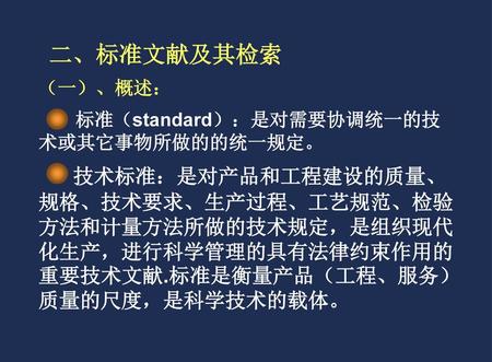 二、标准文献及其检索 （一）、概述： 标准（standard）：是对需要协调统一的技术或其它事物所做的的统一规定。