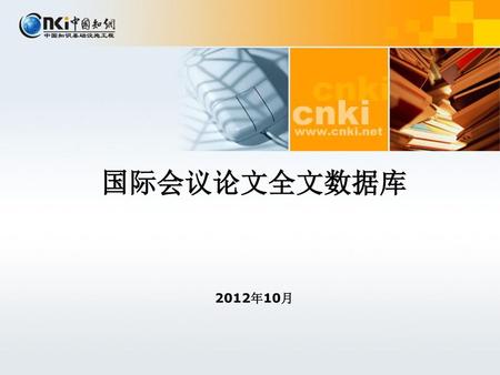 国际会议论文全文数据库 2012年10月.