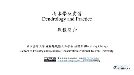 樹木學及實習 Dendrology and Practice 課程簡介