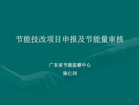 节能技改项目申报及节能量审核 广东省节能监察中心 陈仨珂.