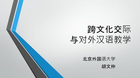 跨文化交际 与对外汉语教学 北京外国语大学 胡文仲.