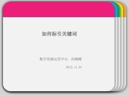 WINTER Template 如何标引关键词 数字资源运营中心 高蝴蝶 2012.11.01.