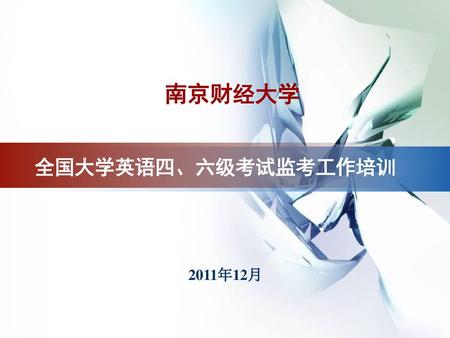 南京财经大学 全国大学英语四、六级考试监考工作培训 2011年12月.